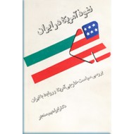 نفوذ آمریکا در ایران