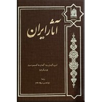 آثار ایران ؛ چهار جلدی در دو مجلد