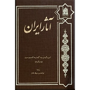 آثار ایران ؛ چهار جلدی در دو مجلد