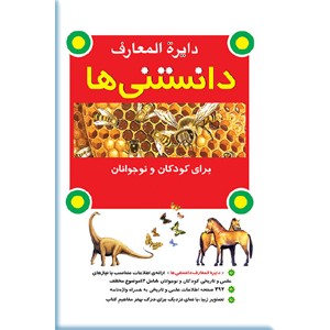 دایره المعارف دانستنی ها برای کودکان و نوجوانان