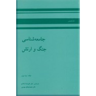 جامعه شناسی جنگ و ارتش