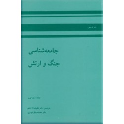 جامعه شناسی جنگ و ارتش