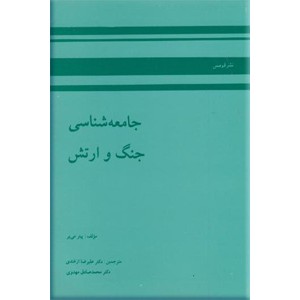 جامعه شناسی جنگ و ارتش