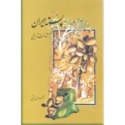 پسته ایران ؛ شناخت تاریخی