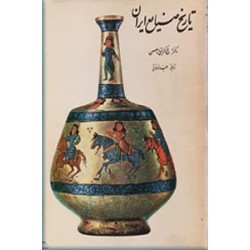 تاریخ صنایع ایران