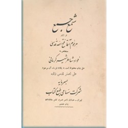 شمع جمع ؛ دیوان اشعار شاعر شهیر فواد کرمانی