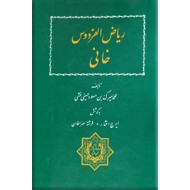 ریاض الفردوس خانی