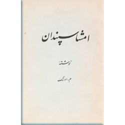 امشاسپندان