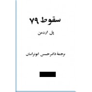 سقوط 79 ؛ جیبی