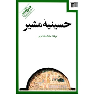 حسینیه مشیر