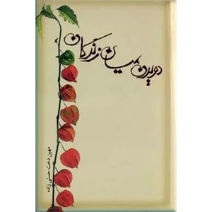 دویدن در میان زندگان