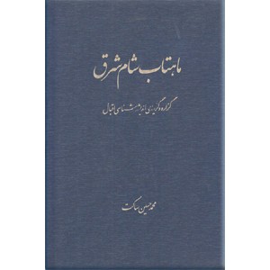 ماهتاب شام شرق