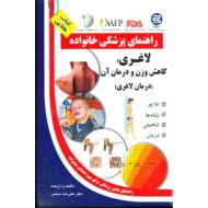 لاغری ، کاهش وزن و درمان آن