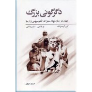 دگرگونی بزرگ ؛ جهان در زمان بودا، سقراط، کنفوسیوس و ارمیا