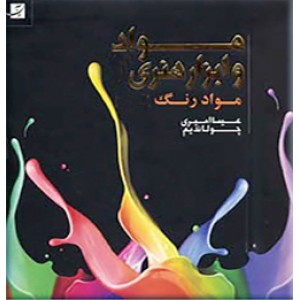 مواد و ابزار هنری