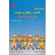 راهنمای کامل تغذیه و نگهداری کودک دکتر کودک بنیامین اسپاک