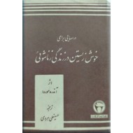 درسهایی برای خوش زیستن در زندگی زناشویی ؛ نمایشنامه