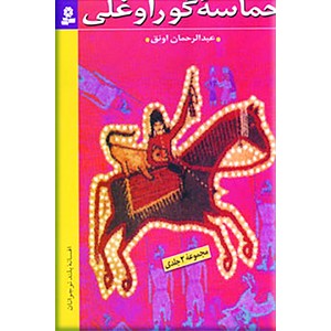 حماسه کوراوغلی