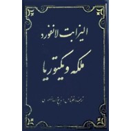 ملکه ویکتوریا ؛ متن کامل ؛ گالینگور جلد پارچه ای