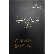 خاندان از هم پاشیده ؛ گالینگور