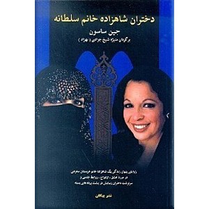 دختران شاهزاده خانم سلطانه