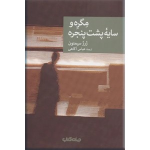 مگره و سایه پشت پنجره