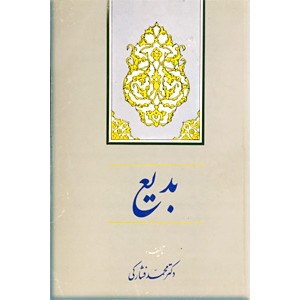 بدیع