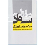 سواد طراحی ؛ درک طراحی گرافیک