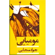 مومیایی