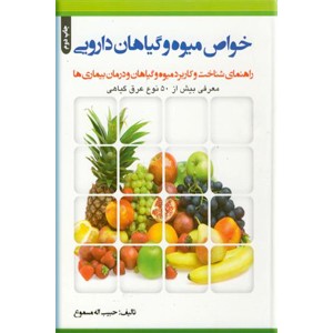 خواص میوه و گیاهان دارویی