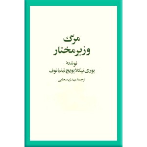 مرگ وزیر مختار