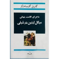 ماجرای اقامت پنهانی میگل لیتین در شیلی 