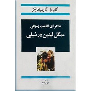 ماجرای اقامت پنهانی میگل لیتین در شیلی