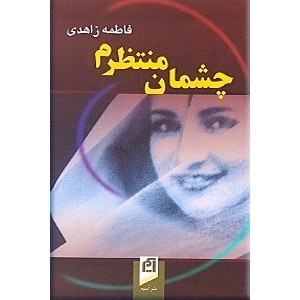 چشمان منتظرم