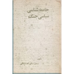 جامعه شناسی سیاسی جنگ