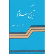 نگاهی به تاریخ اسلام