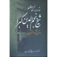 شیخ نجم الدین کبرا ، ستاره بزرگ عرفان در قرن ششم و هفتم هجری