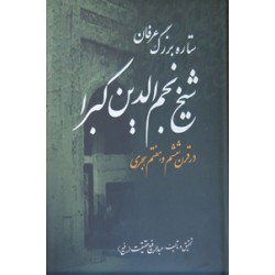 شیخ نجم الدین کبرا ، ستاره بزرگ عرفان در قرن ششم و هفتم هجری