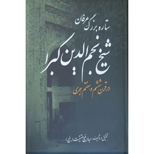 شیخ نجم الدین کبرا ، ستاره بزرگ عرفان در قرن ششم و هفتم هجری