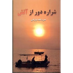 شراره دور از آتش