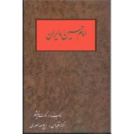 امام حسین و ایران ؛ گالینگور