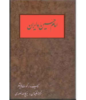 امام حسین و ایران ؛ گالینگور