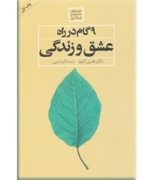 9 گام در راه عشق و زندگی