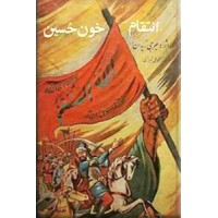 انتقام خون حسین (ع) ؛ سلفون