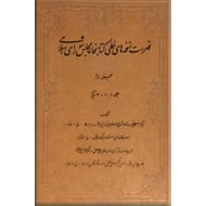 فهرست نسخه های خطی کتابخانه مجلس شورای اسلامی ؛ نه مجلد