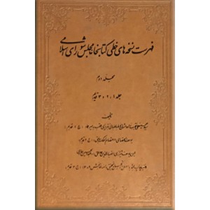 فهرست نسخه های خطی کتابخانه مجلس شورای اسلامی