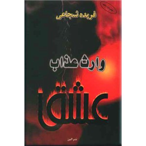 وارث عذاب عشق