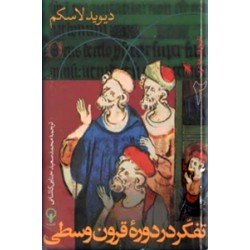 تفکر در دوره قرون وسطی