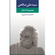 مجموعه اشعار سیدعلی صالحی ؛ دفتر دوم