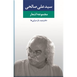 مجموعه اشعار سیدعلی صالحی